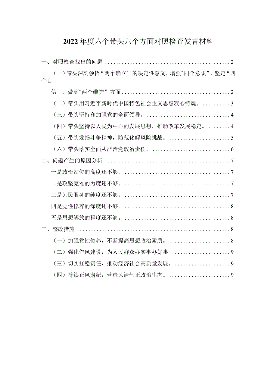 2023六个带头六个方面对照检查剖析材料五.docx_第1页