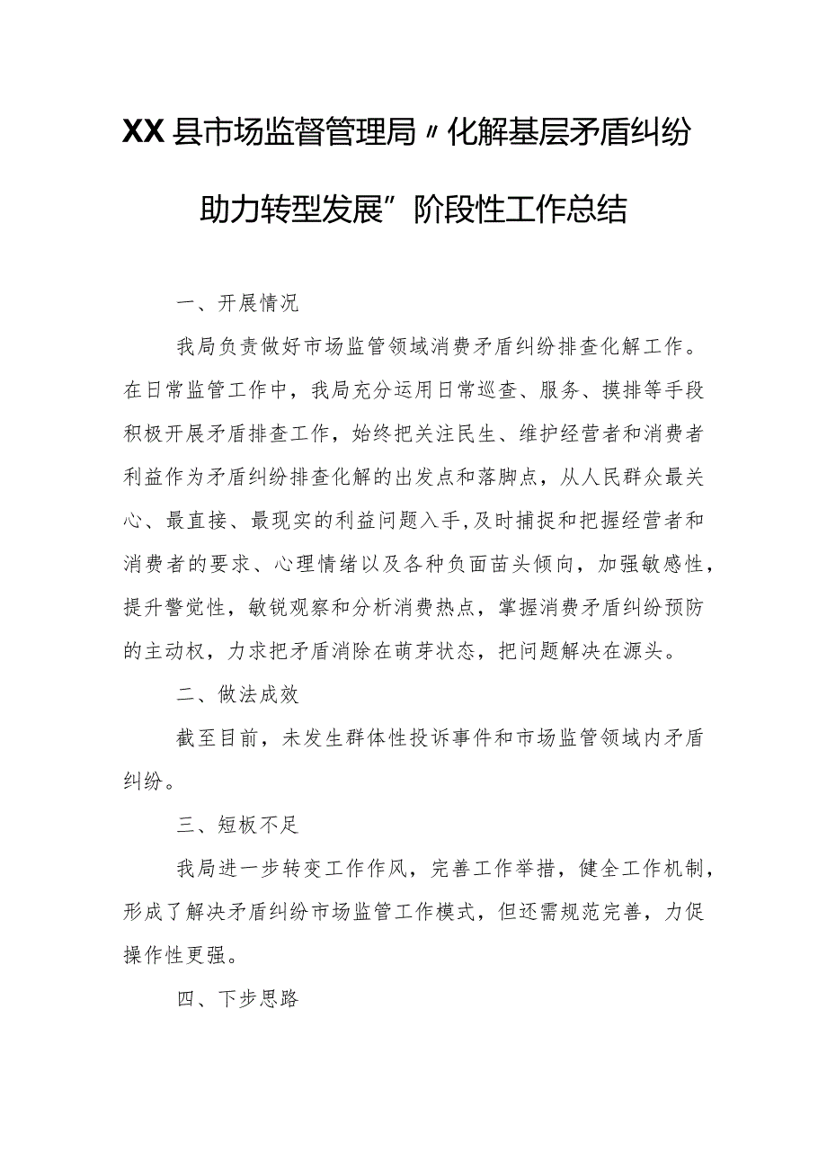 XX县市场监督管理局 “化解基层矛盾纠纷 助力转型发展” 阶段性工作总结.docx_第1页