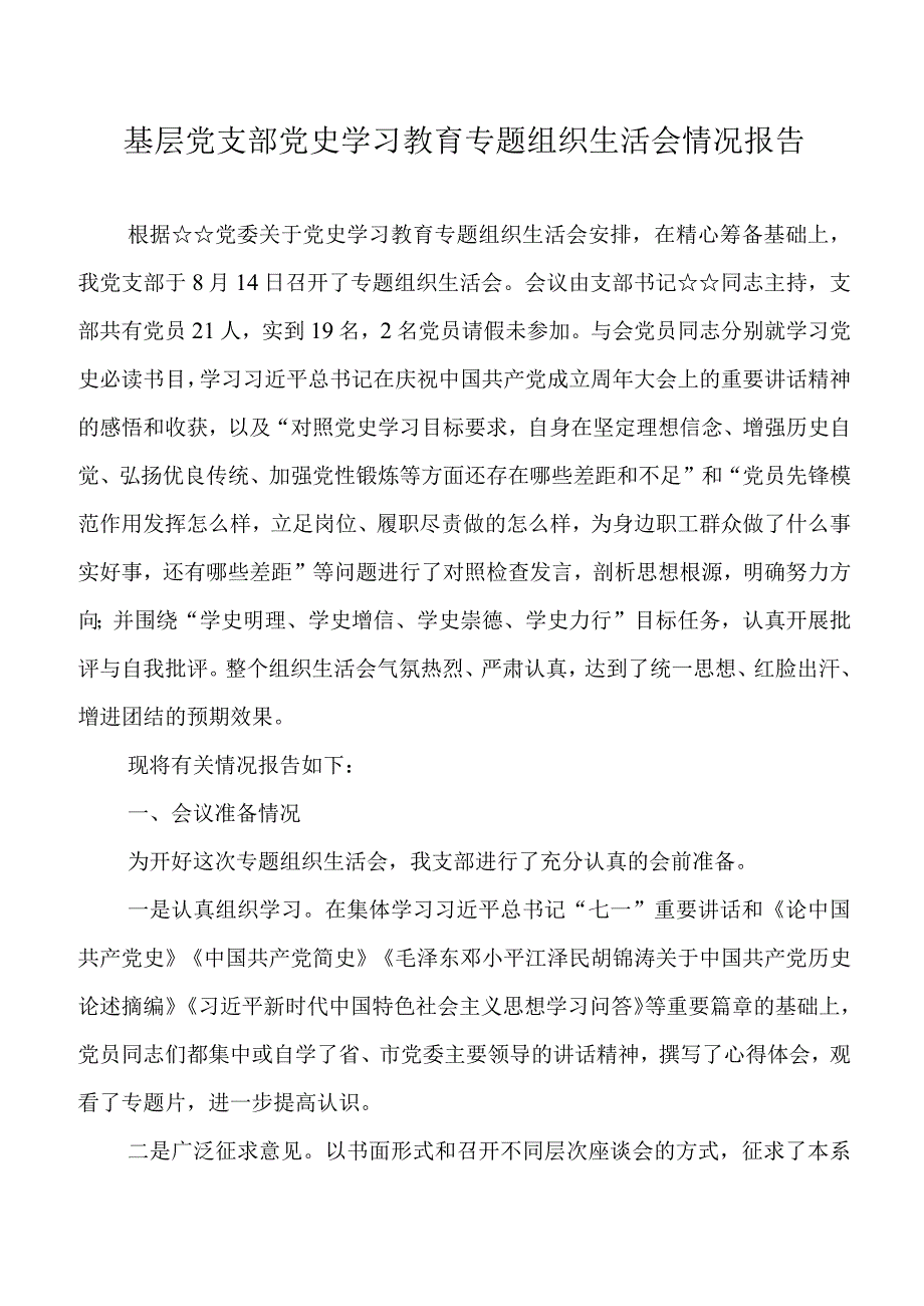 2021年基层党支部党史学习教育专题组织生活会情况报告.docx_第1页