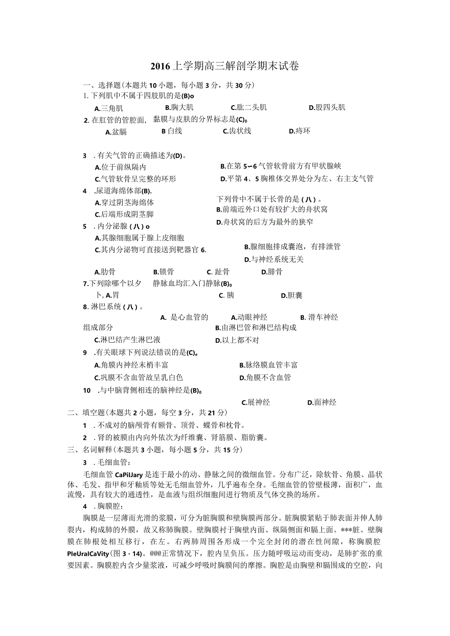 2016解剖学答案.docx_第1页