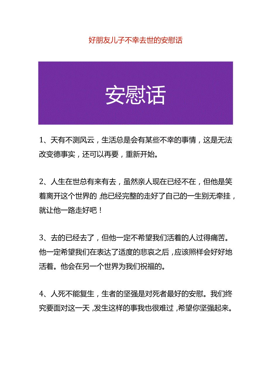 朋友儿子不幸去世的安慰话.docx_第1页