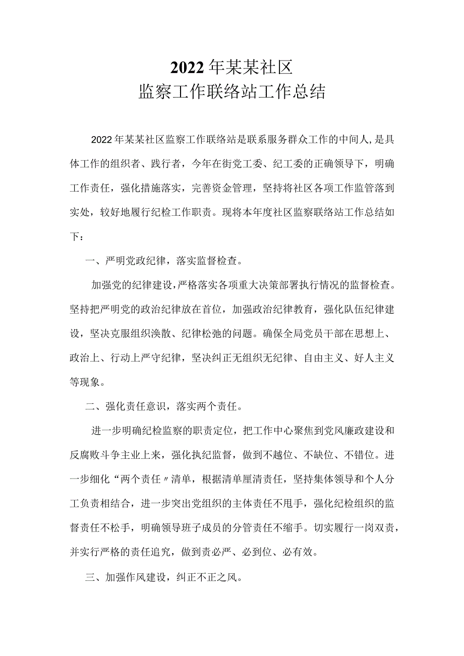 2022社区监察工作联络站工作总结.docx_第1页