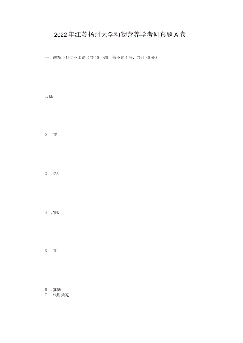 2022年江苏扬州大学动物营养学考研真题A卷.docx_第1页