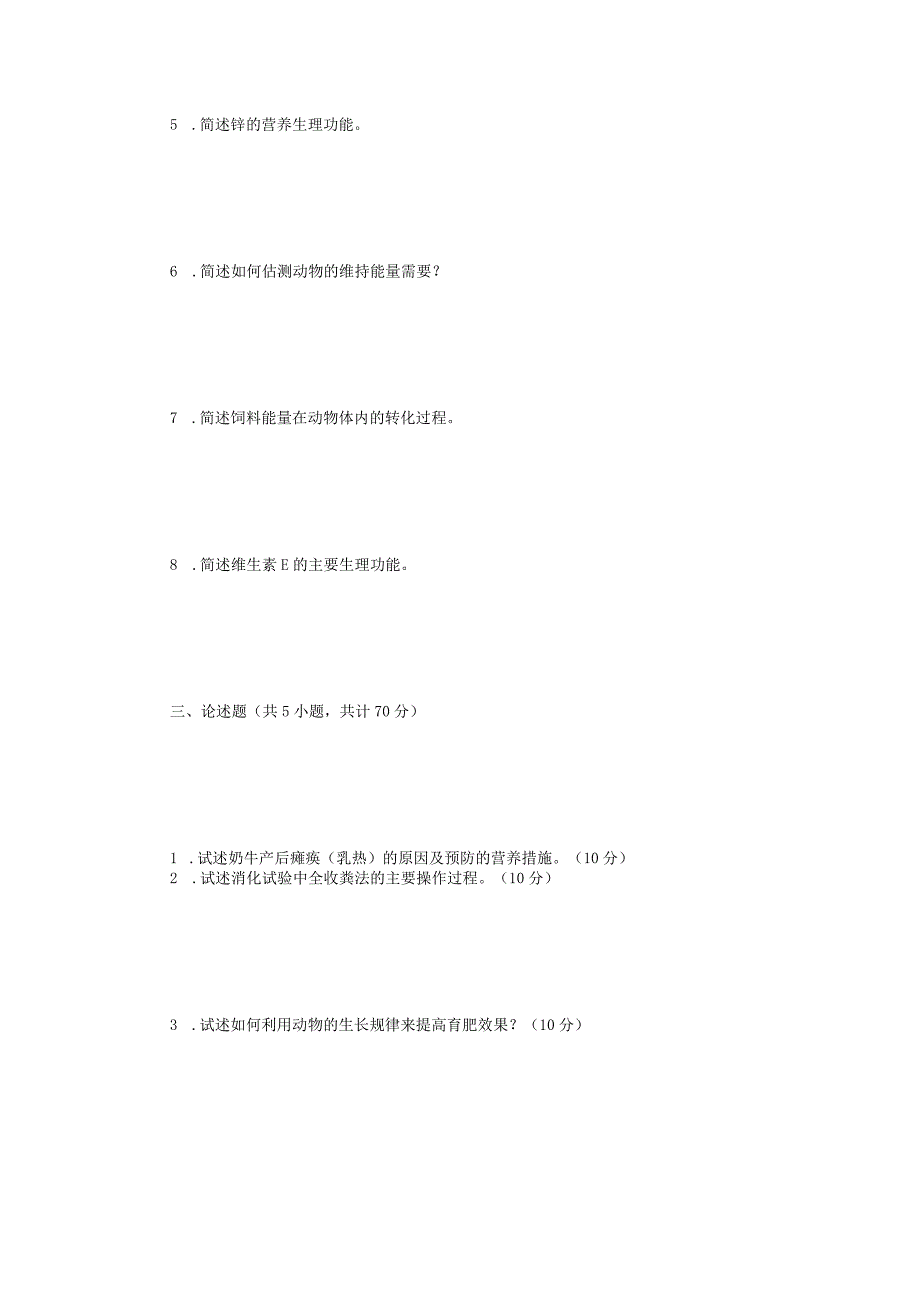 2022年江苏扬州大学动物营养学考研真题A卷.docx_第3页