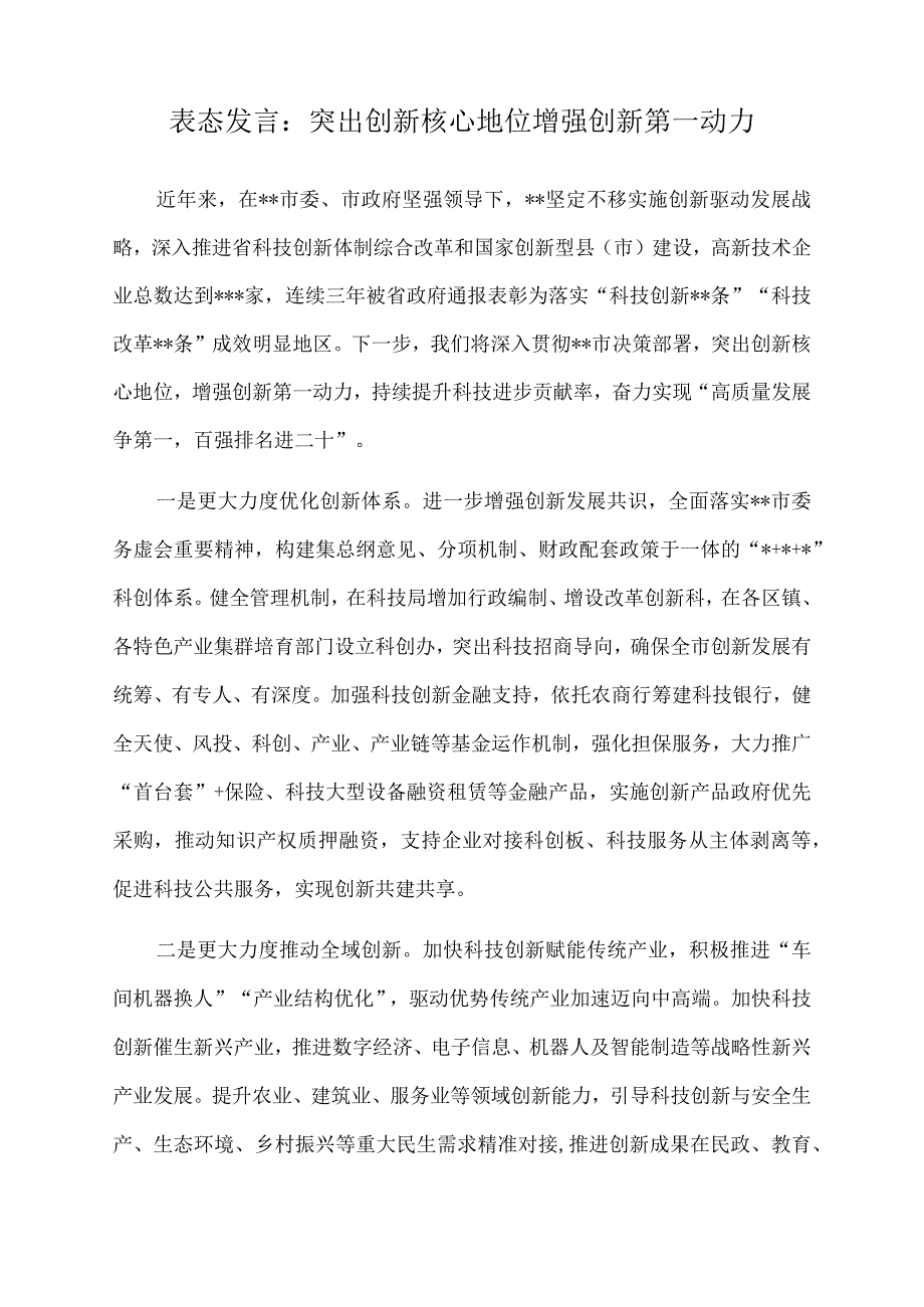 2022年表态发言：突出创新核心地位增强创新第一动力.docx_第1页