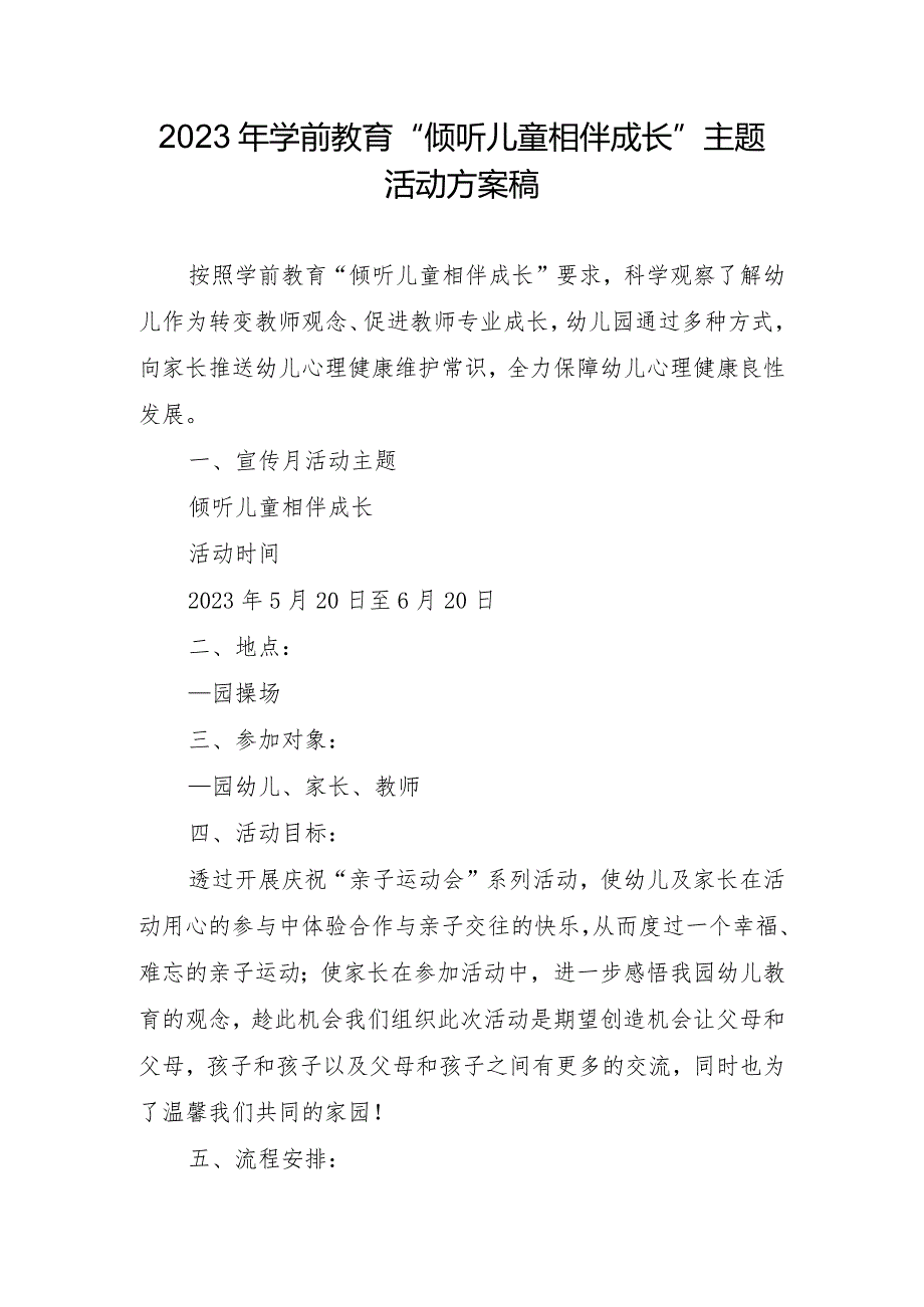 2023年学前教育“倾听儿童相伴成长”主题活动方案稿.docx_第1页