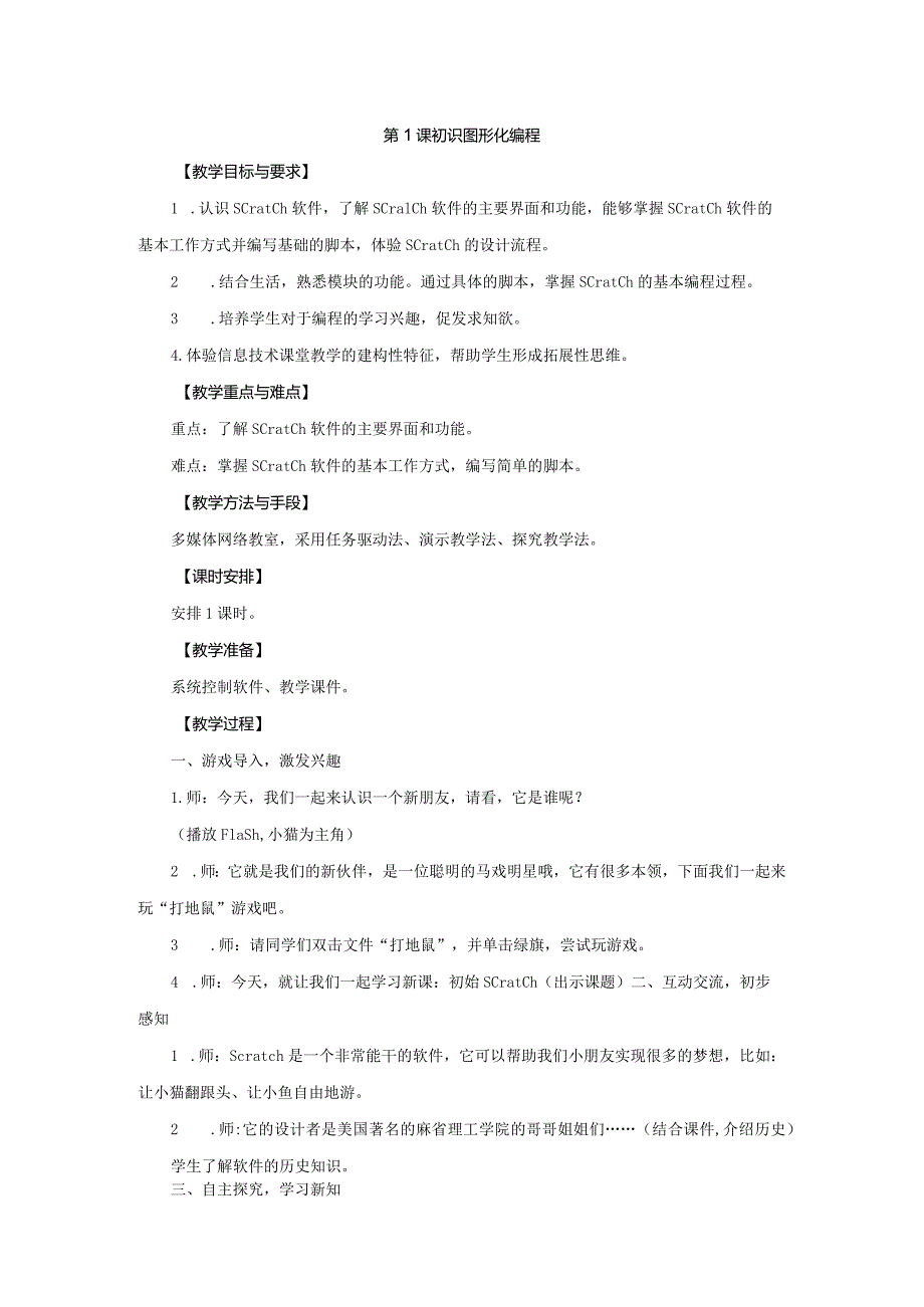 05-01《初识图形化编程》教学设计.docx_第1页