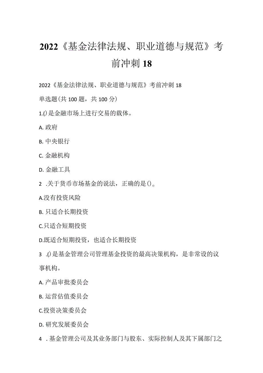 2022《基金法律法规、职业道德与规范》考前冲刺18.docx_第1页