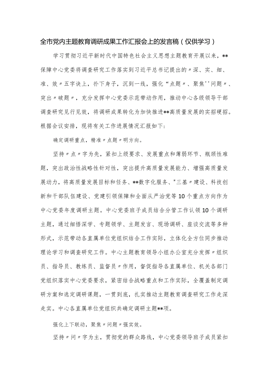 全市党内主题教育调研成果工作汇报会上的发言稿.docx_第1页