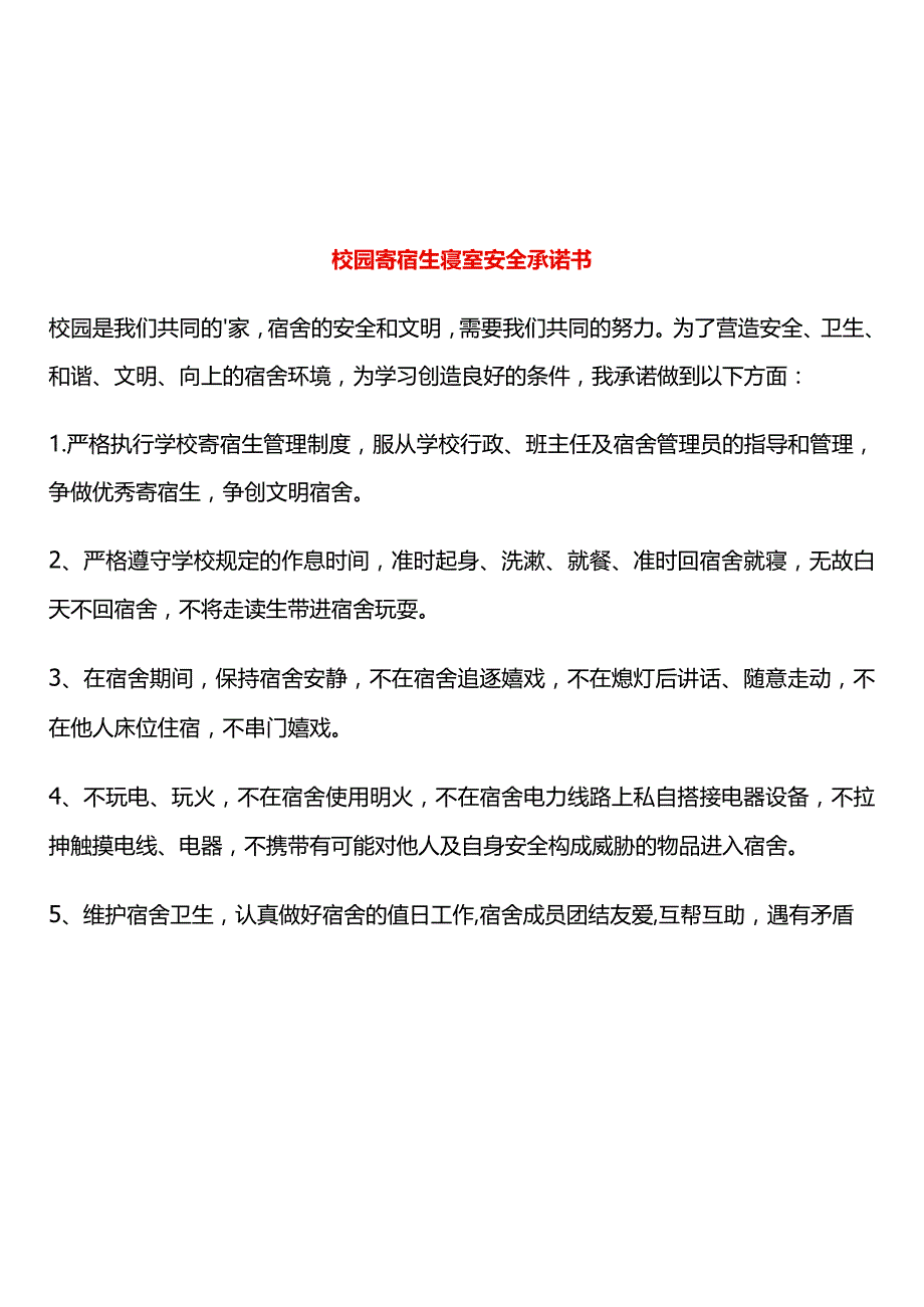 校园寄宿生寝室安全承诺书.docx_第1页