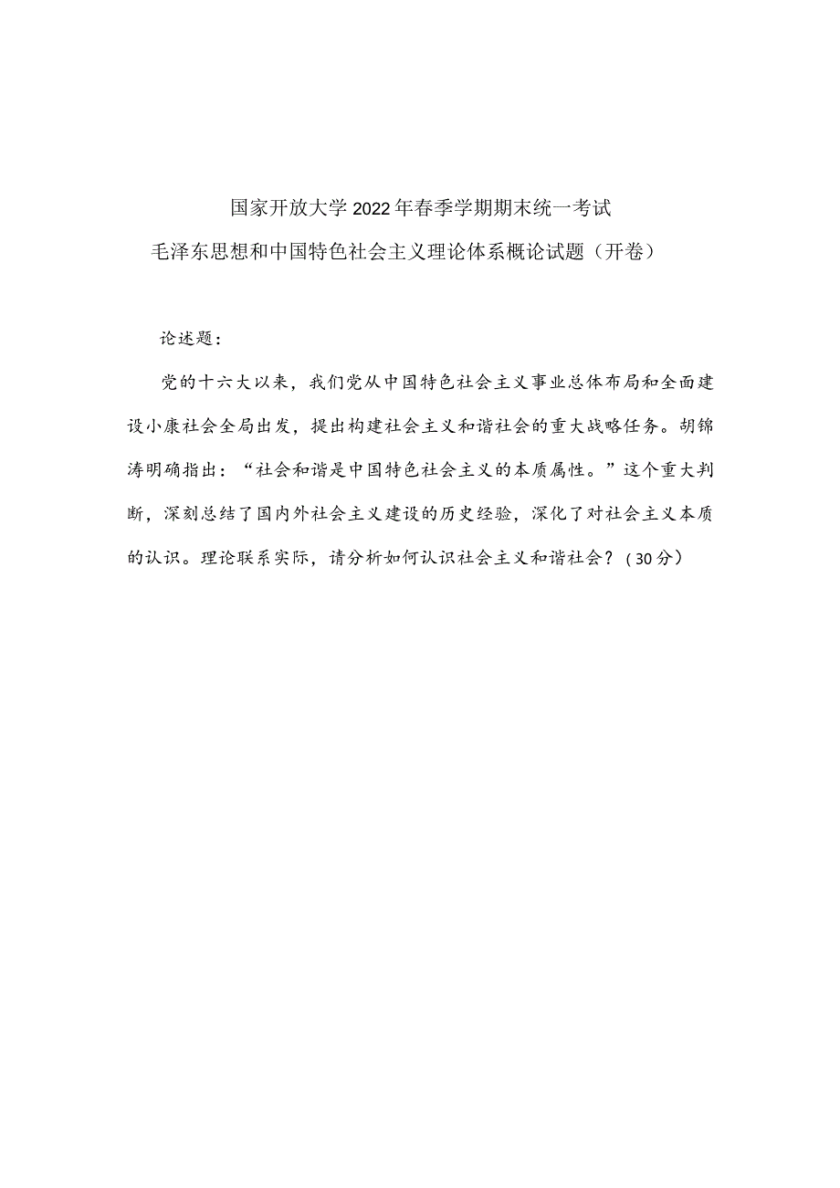 2022年春季国开《毛泽东思想和中国特色社会主义理论体系概论》终考大作业题目.docx_第2页