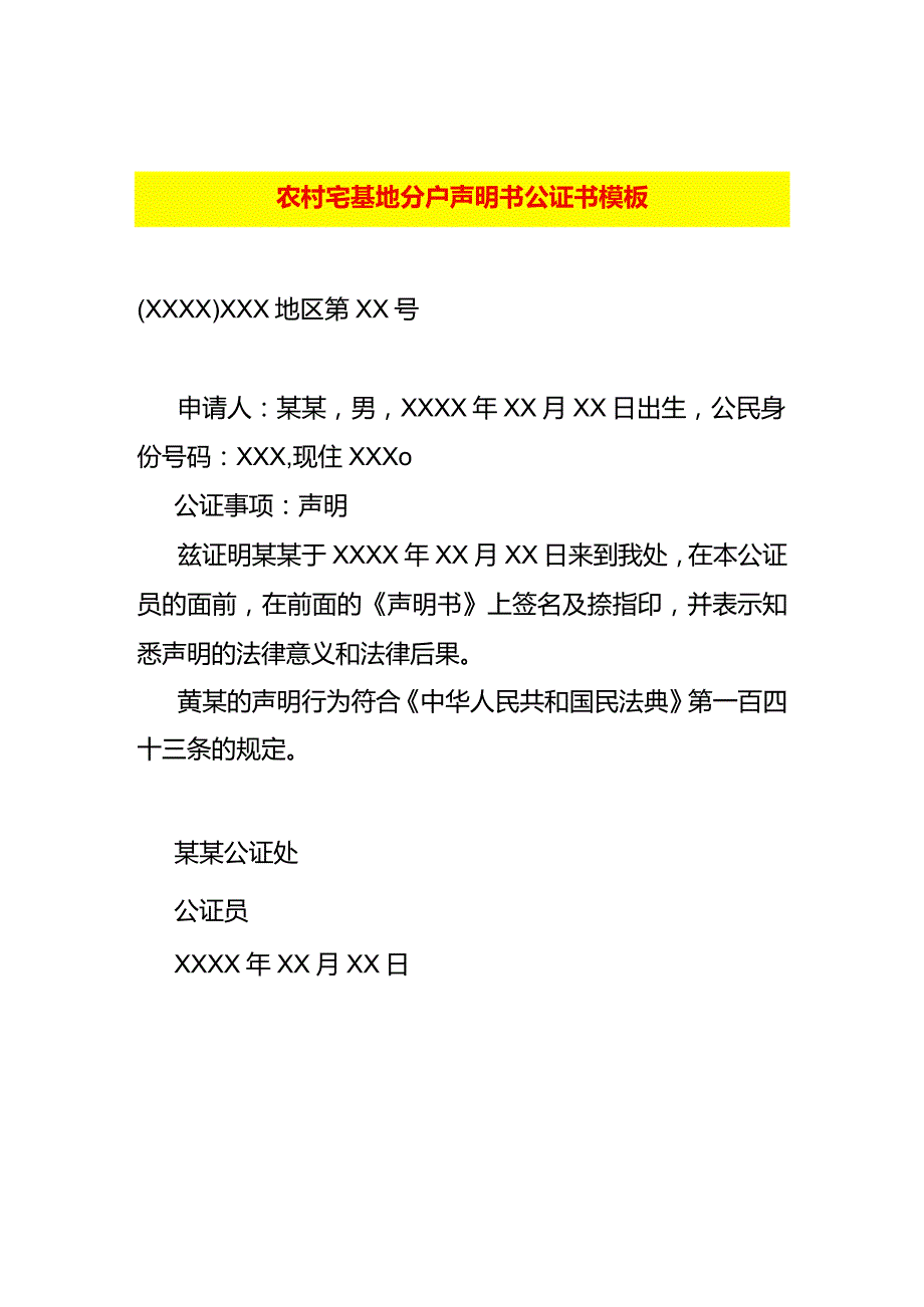 农村宅基地分户声明书公证书模板.docx_第1页