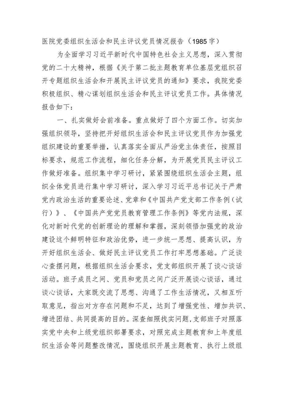 （会后）医院党委组织生活会和民主评议党员情况报告.docx_第1页