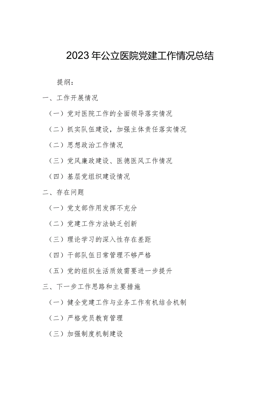 2023年公立医院党建工作情况总结.docx_第1页