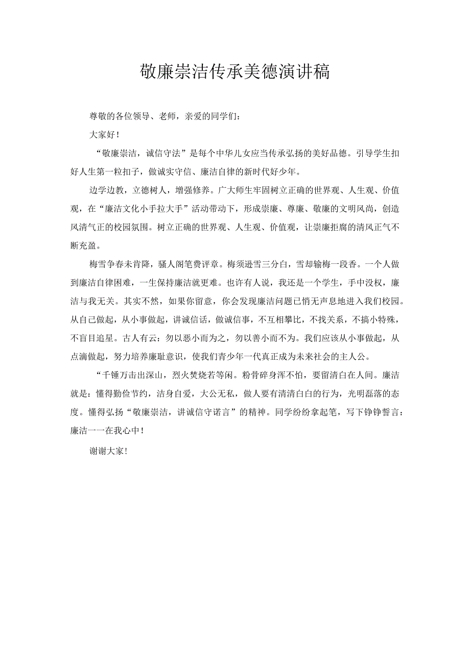 敬廉崇洁 传承美德 演讲稿4.docx_第1页