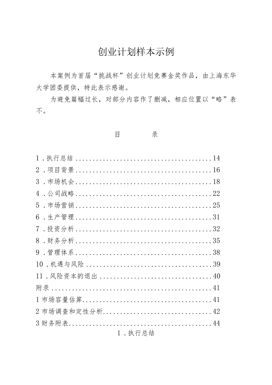 甲壳质材料研究&开发有限责任公司商业计划书.docx_第1页