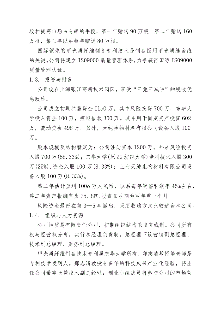 甲壳质材料研究&开发有限责任公司商业计划书.docx_第3页