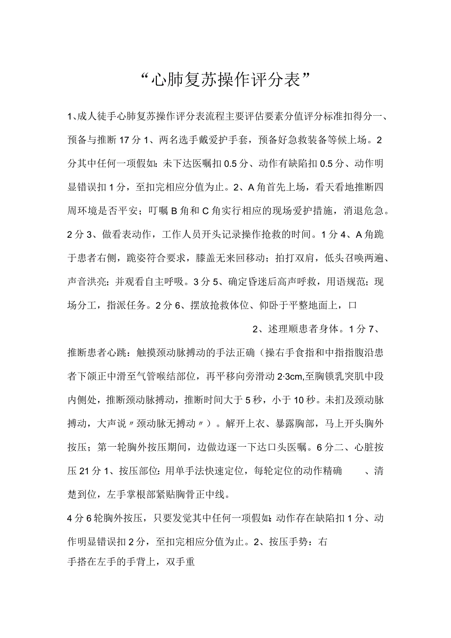 -心肺复苏操作评分表-.docx_第1页