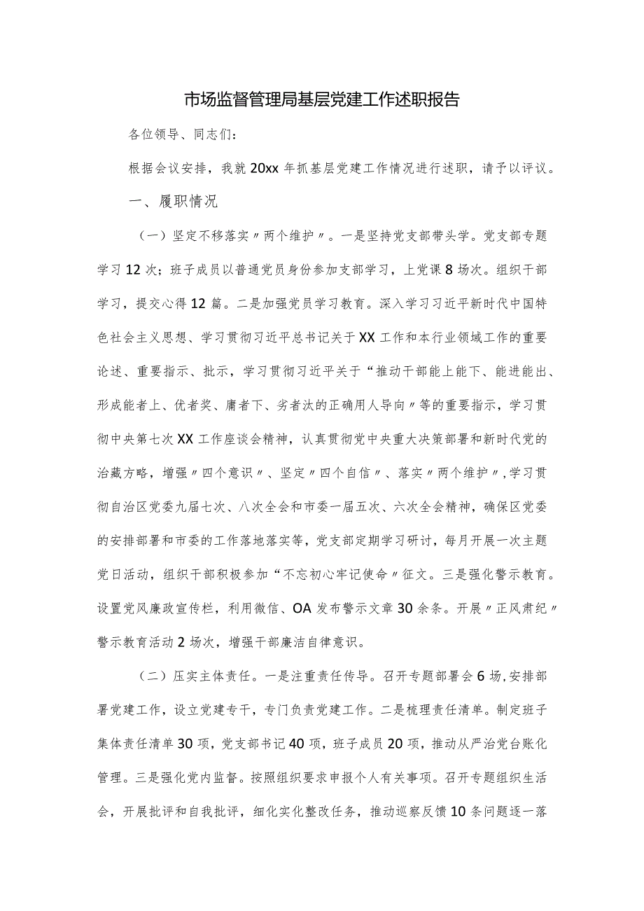 市场监督管理局基层党建工作述职报告.docx_第1页