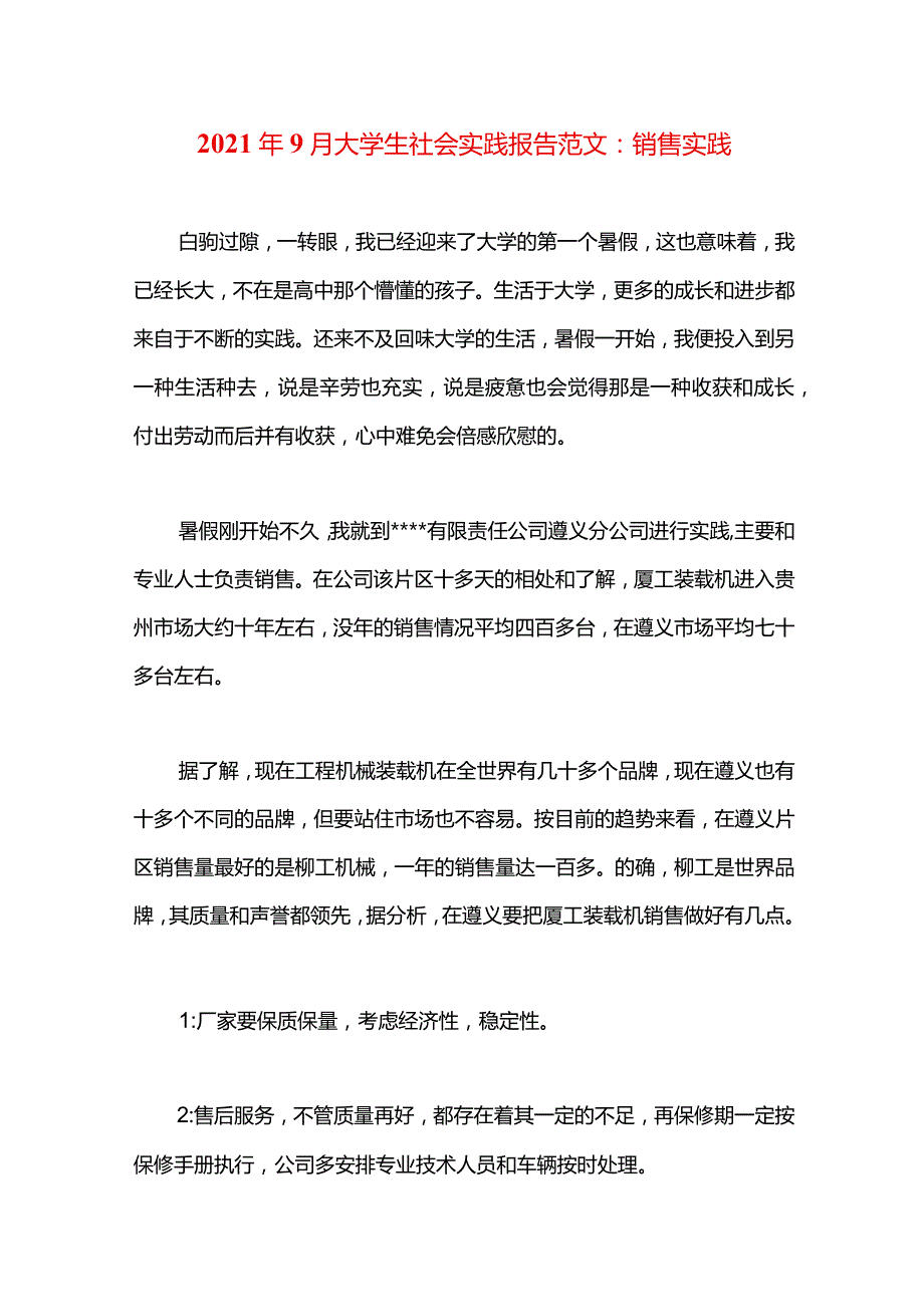 2021年9月大学生社会实践报告范文：销售实践.docx_第1页