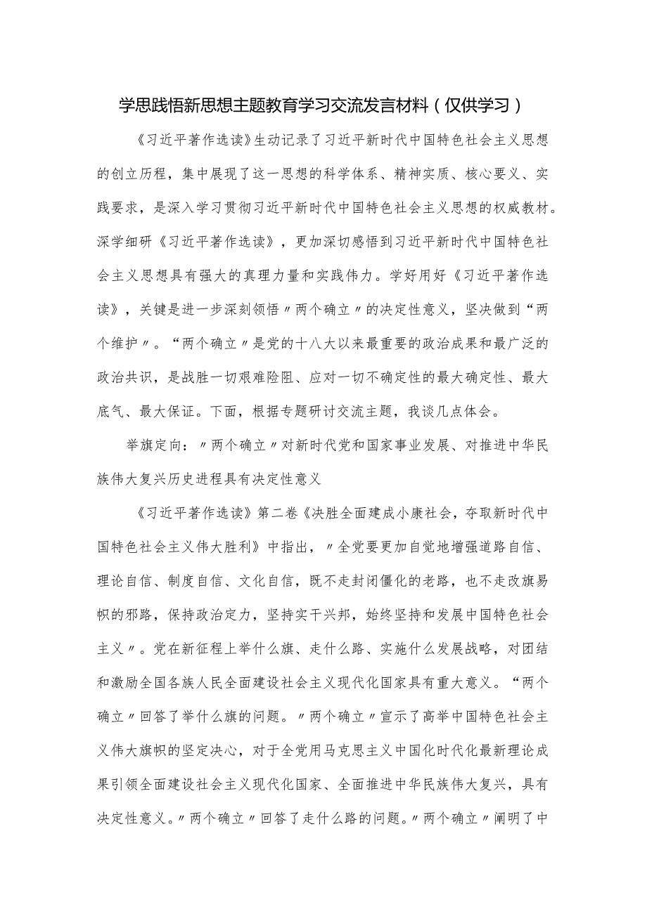 学思践悟新思想主题教育学习交流发言材料.docx_第1页