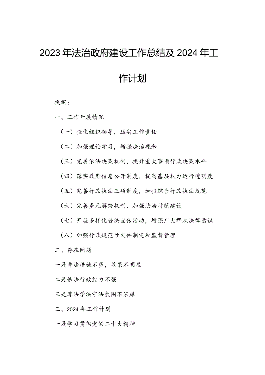 2023年法治政府建设工作总结及2024年工作计划.docx_第1页