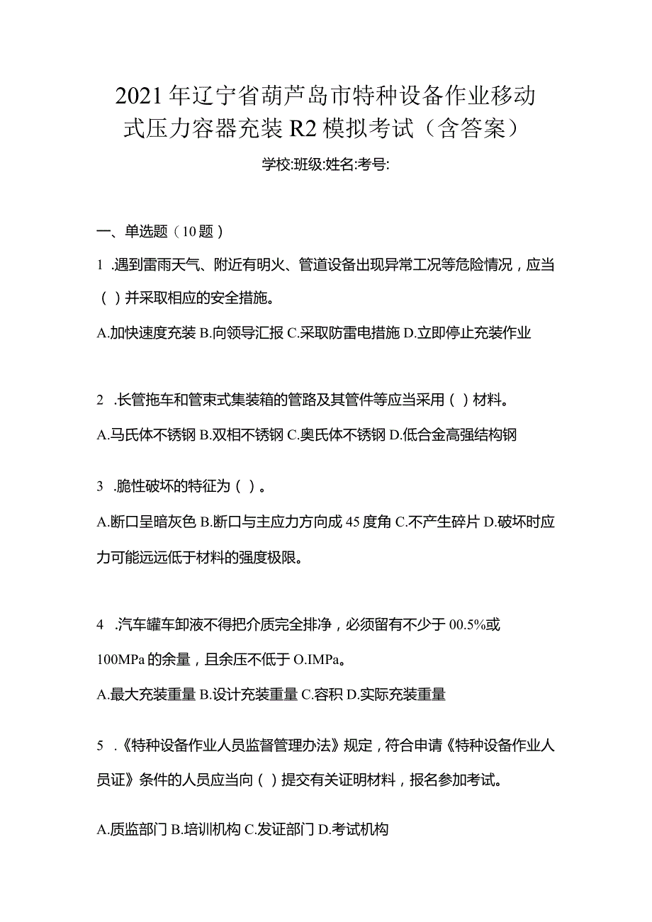 2021年辽宁省葫芦岛市特种设备作业移动式压力容器充装R2模拟考试(含答案).docx_第1页