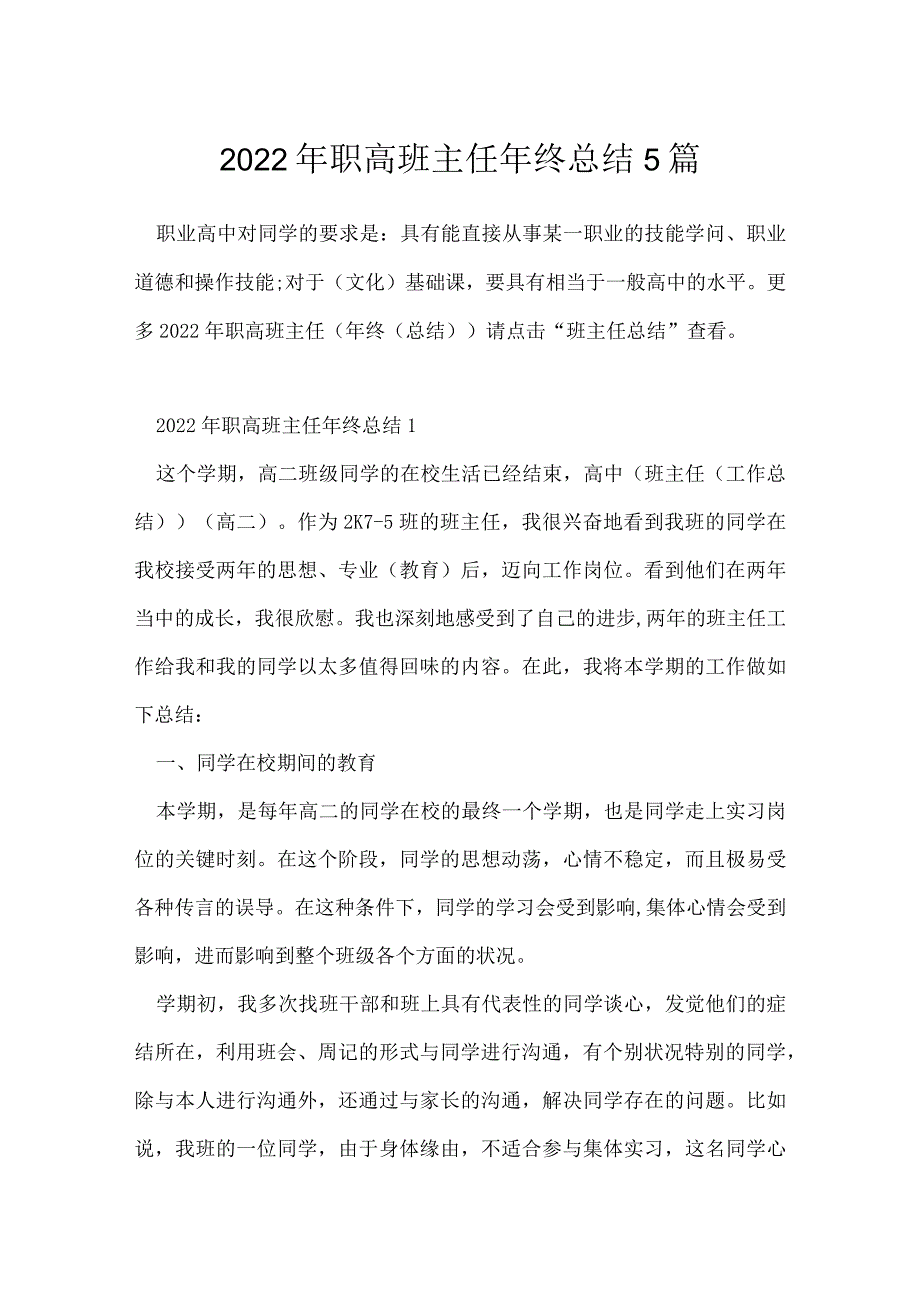 2022年职高班主任年终总结5篇.docx_第1页