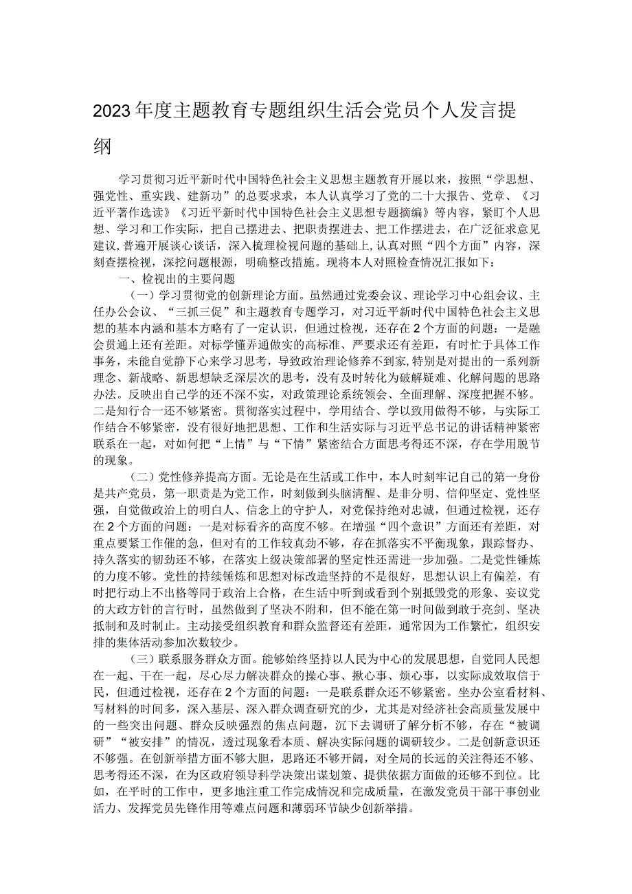 2023年度主题教育专题组织生活会党员个人发言提纲.docx_第1页