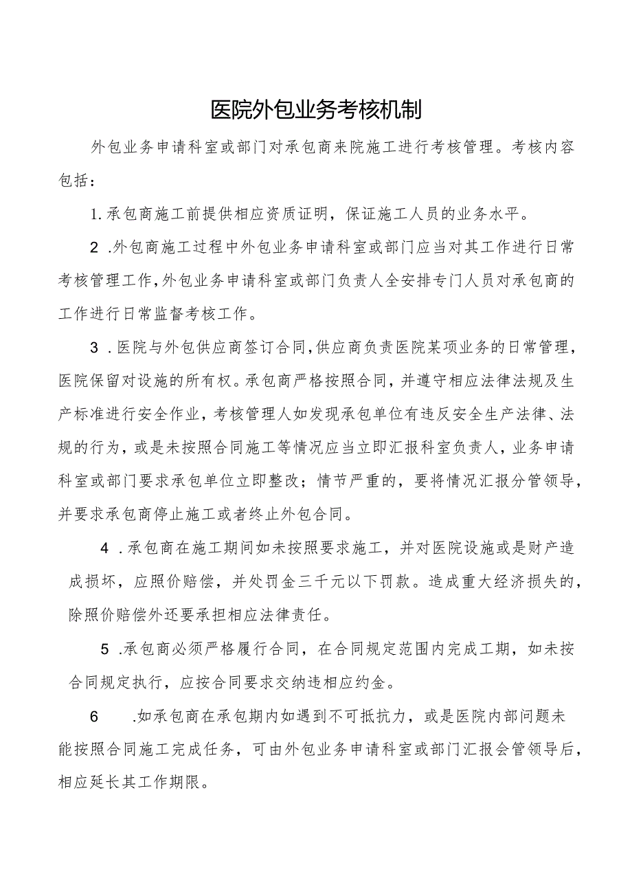 #医院外包业务考核机制.docx_第1页