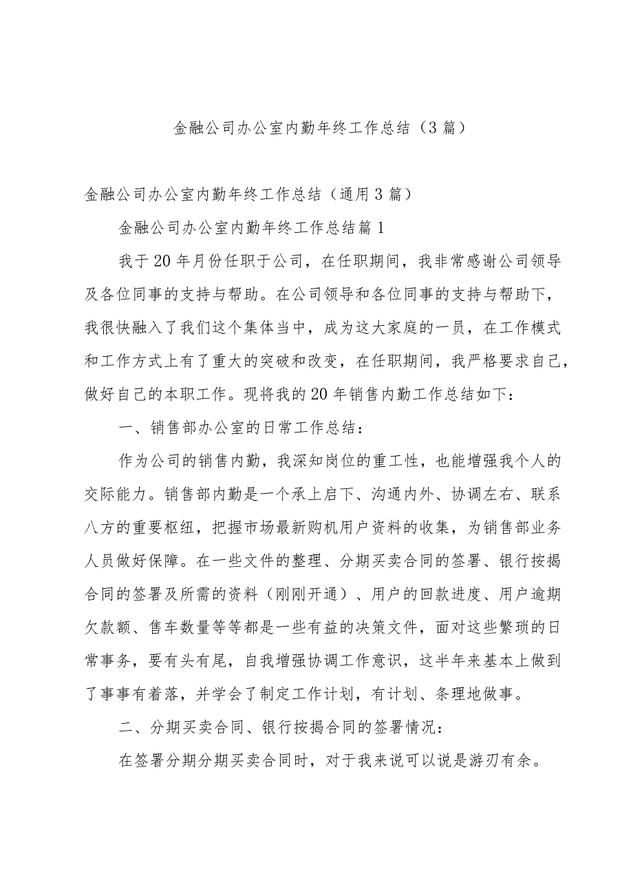 金融公司办公室内勤年终工作总结（3篇）.docx_第1页