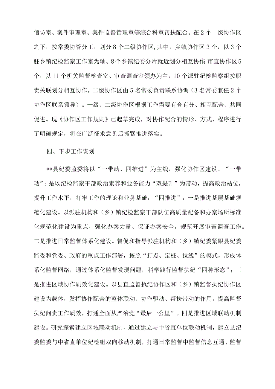 2022年县纪委监委推进监督执纪协作机制有关情况的汇报.docx_第3页