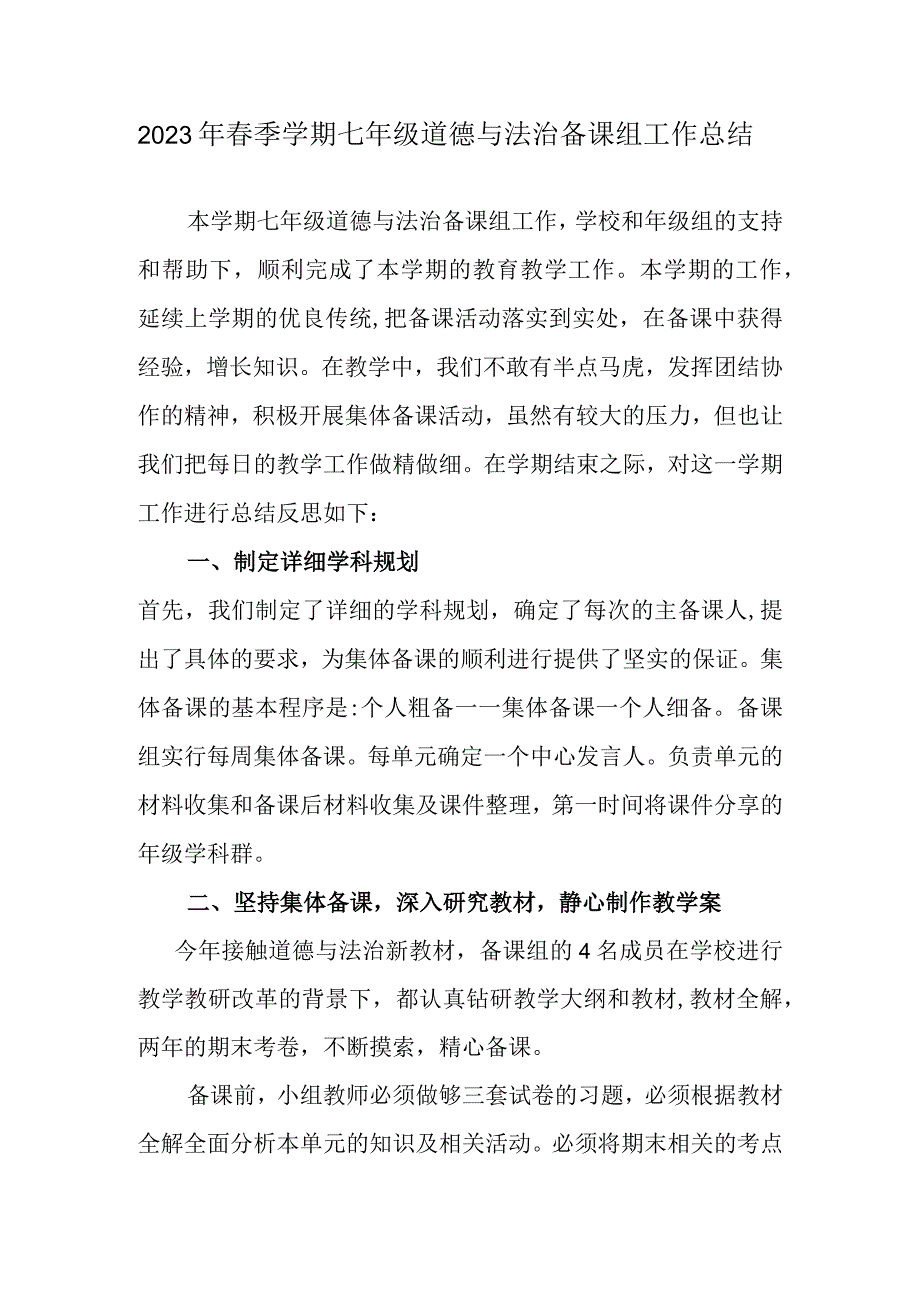 2023年春季学期七年级道德与法治备课组工作总结.docx_第1页