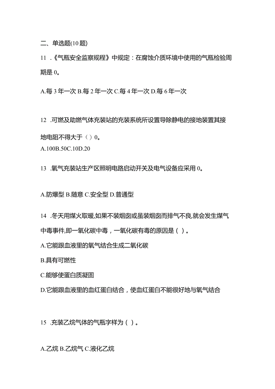 2021年云南省丽江市特种设备作业永久气体气瓶充装(P1)真题(含答案).docx_第3页