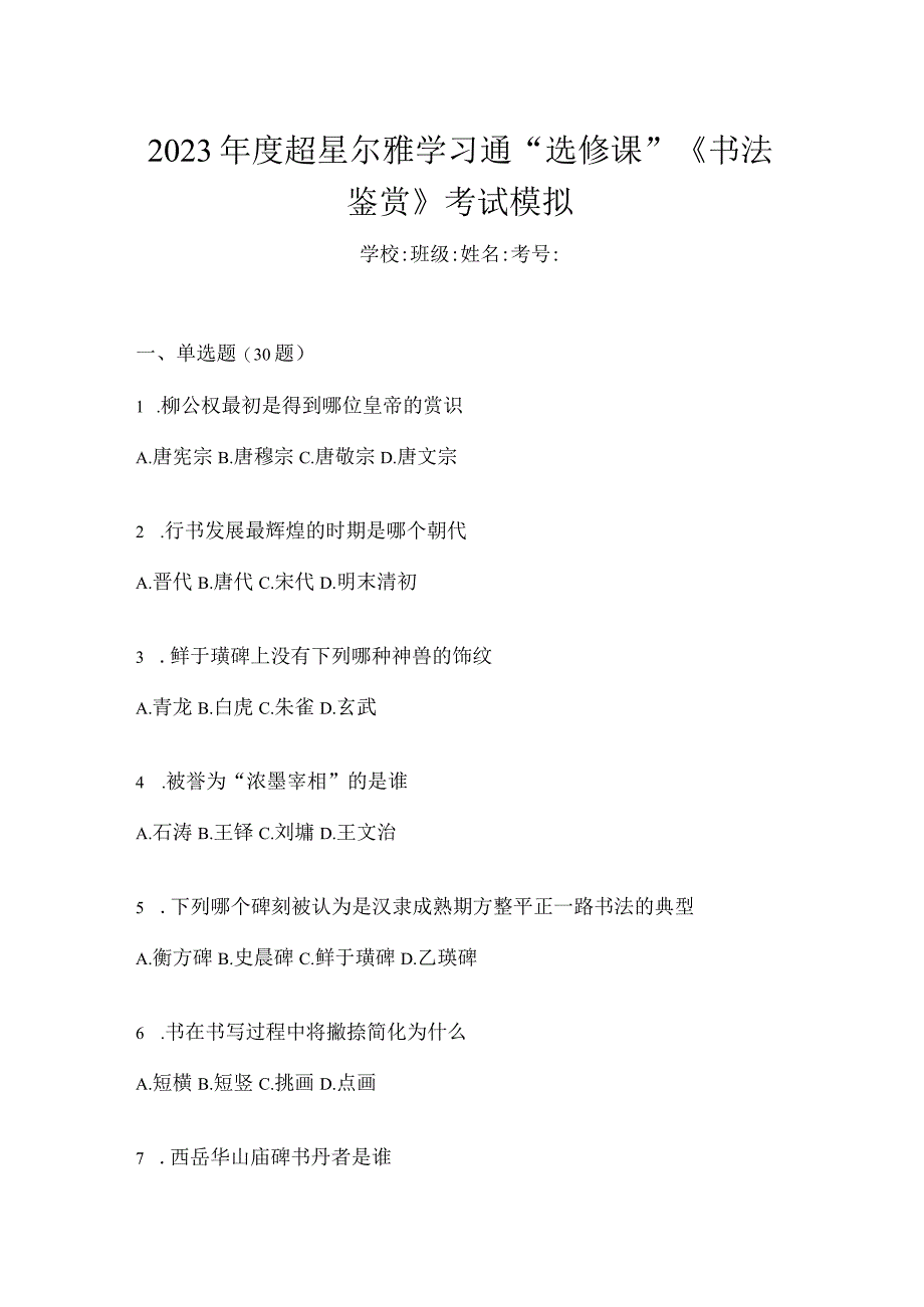 2023年度学习通“选修课”《书法鉴赏》考试模拟.docx_第1页