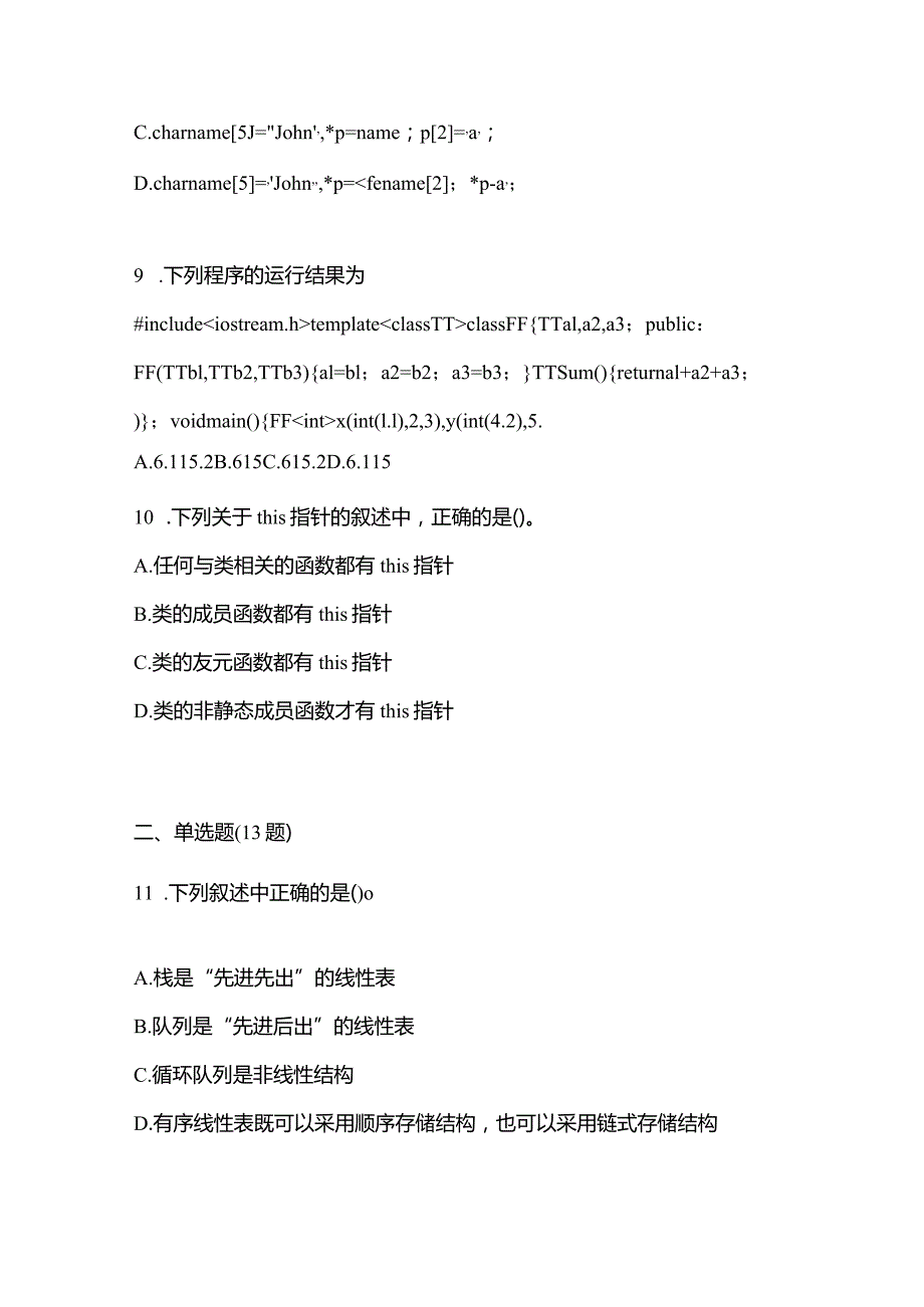 2021年内蒙古自治区兴安盟全国计算机等级考试C++语言程序设计预测试题(含答案).docx_第3页