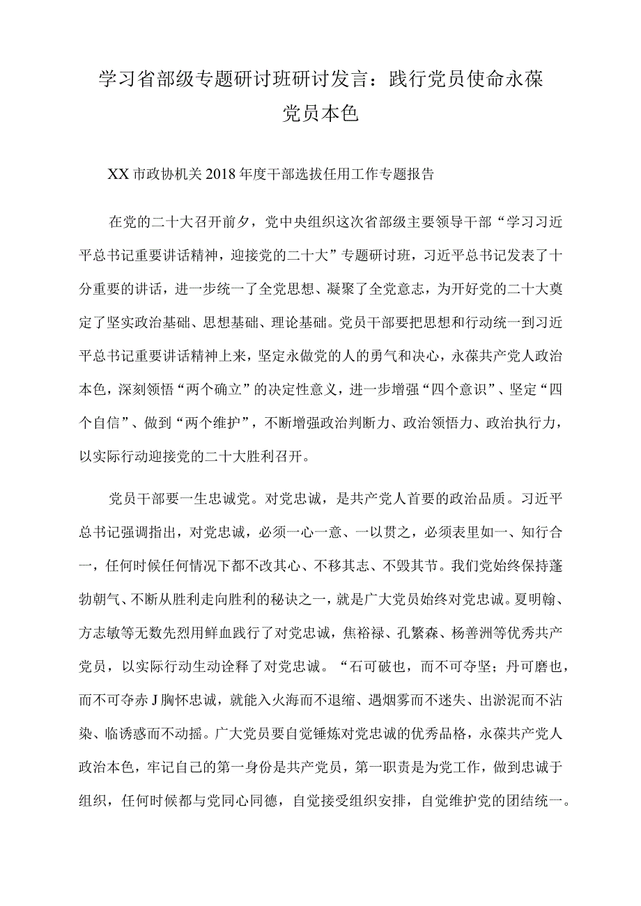 2022年学习省部级专题研讨班研讨发言：践行党员使命永葆党员本色.docx_第1页