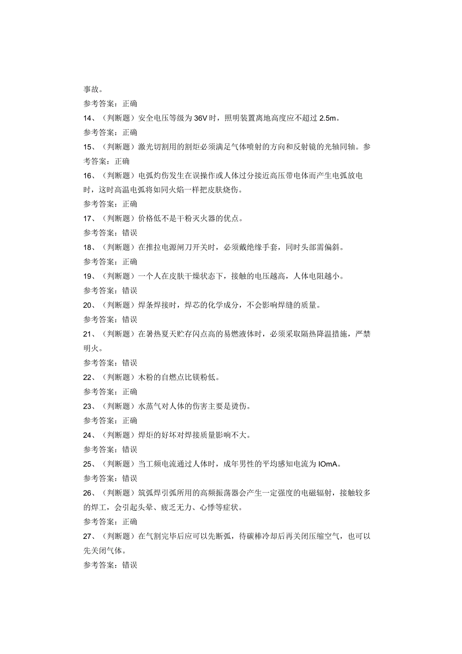 熔化焊接与热切割作业考试题库.docx_第2页