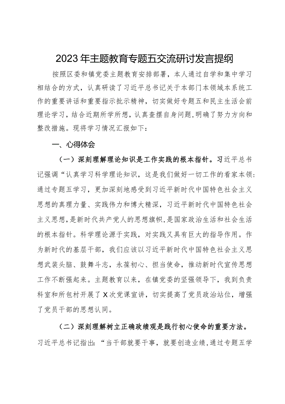 2023年主题教育专题五交流研讨发言提纲.docx_第1页