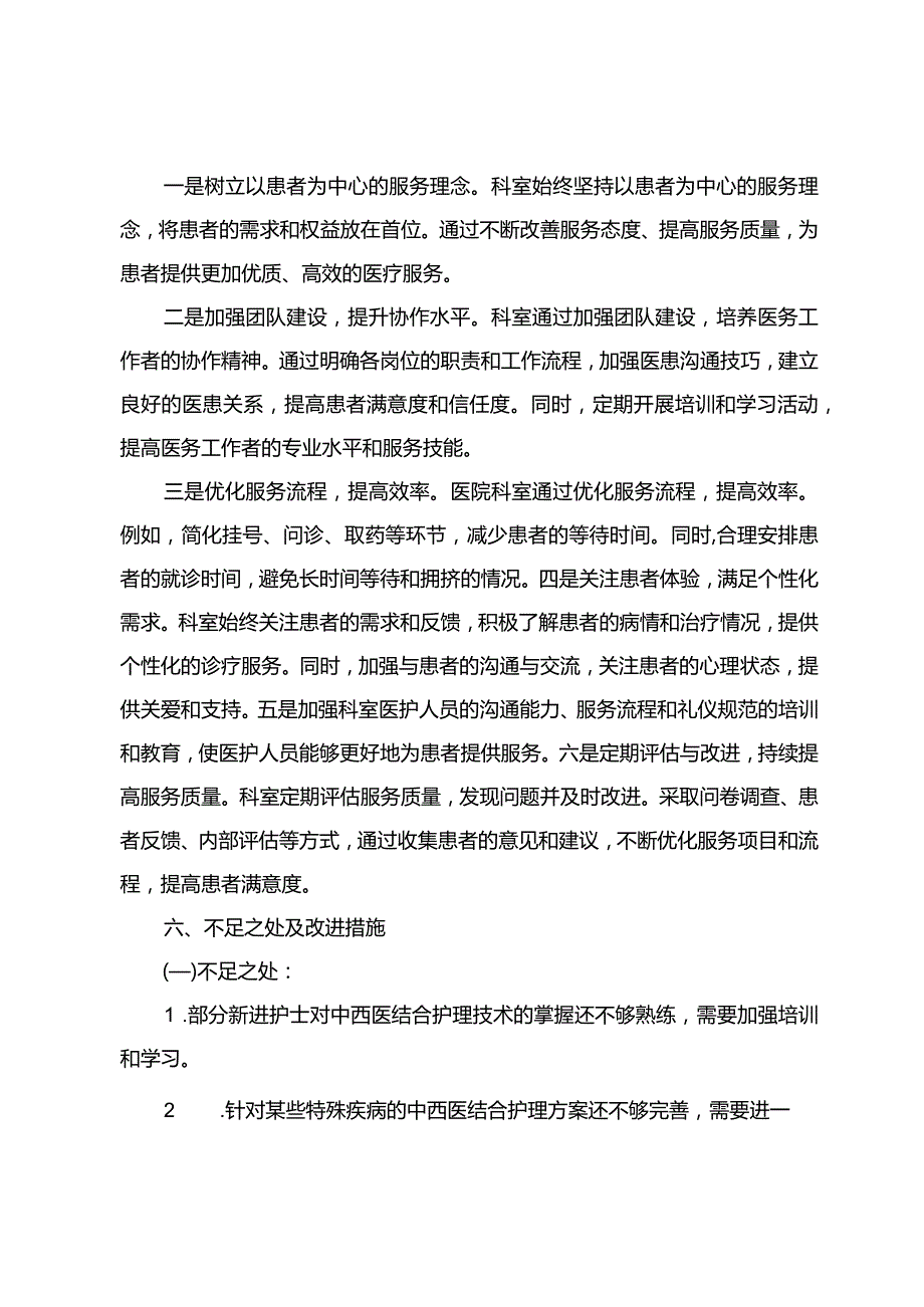 2023年中西医结合护理年终工作总结.docx_第3页