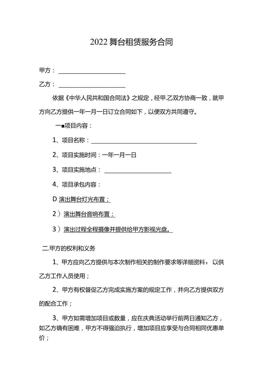 2022两份舞台租赁服务合同.docx_第1页