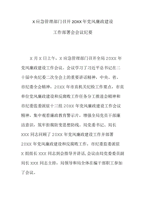 X应急管理部门召开20XX年党风廉政建设工作部署会会议纪要.docx