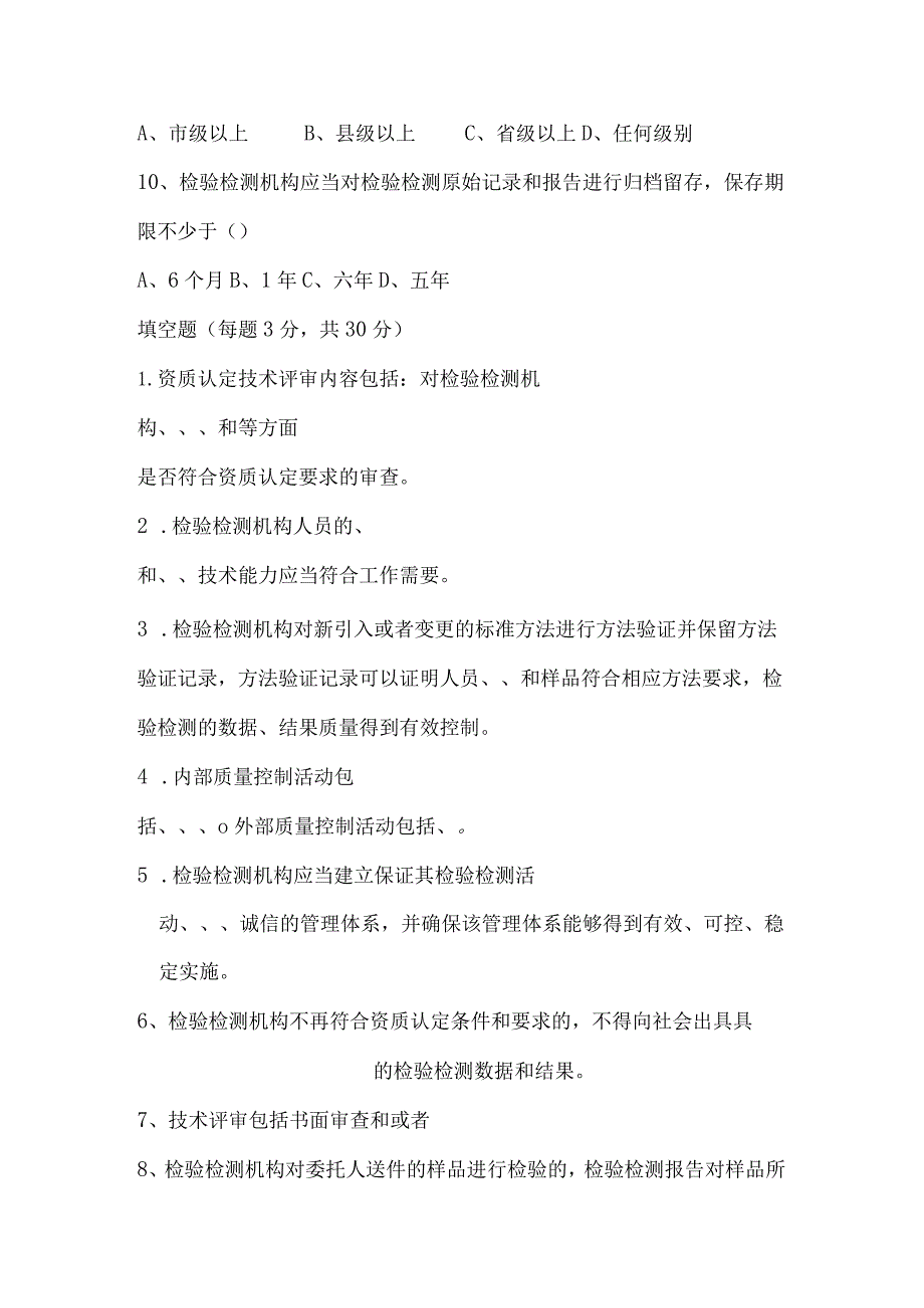 2023年内审员--检验检测人员培训试题.docx_第3页