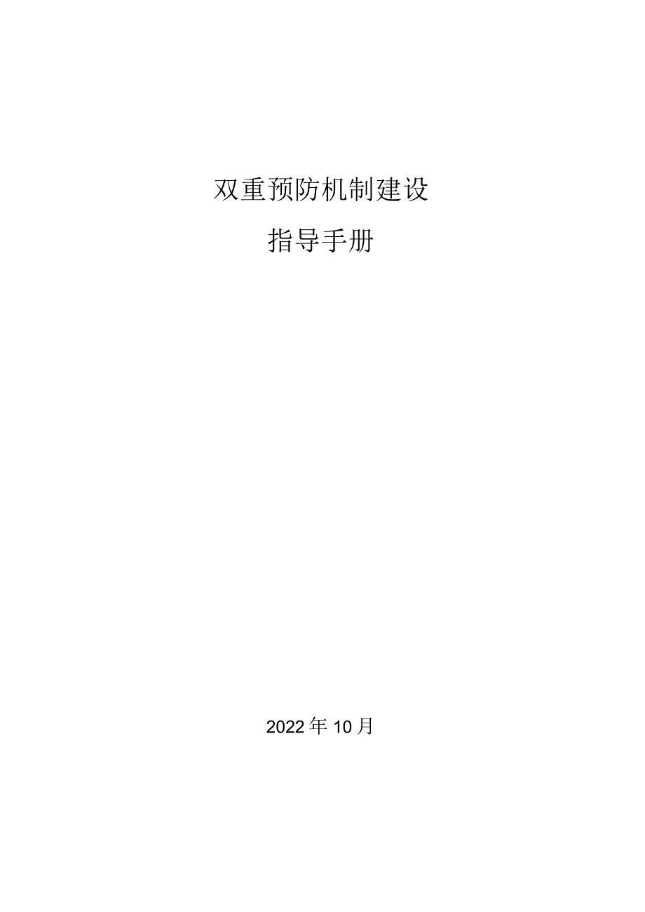 1_双重预防机制建设指导手册.docx_第1页