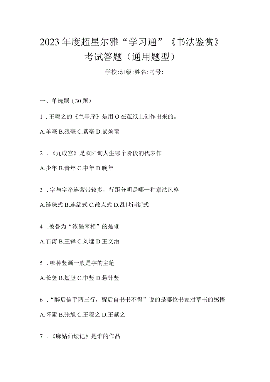 2023年度“学习通”《书法鉴赏》考试答题（通用题型）.docx_第1页