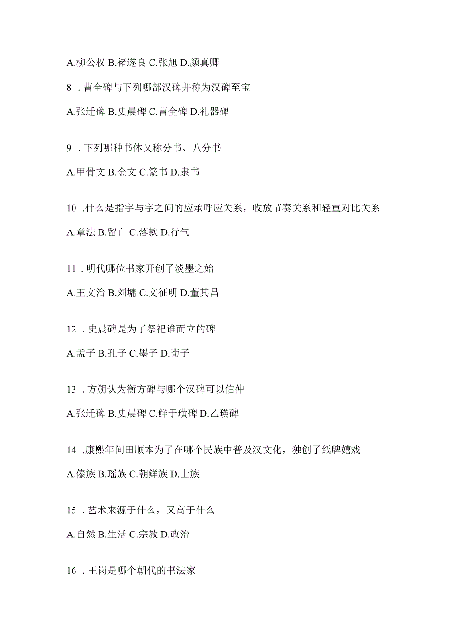 2023年度“学习通”《书法鉴赏》考试答题（通用题型）.docx_第2页