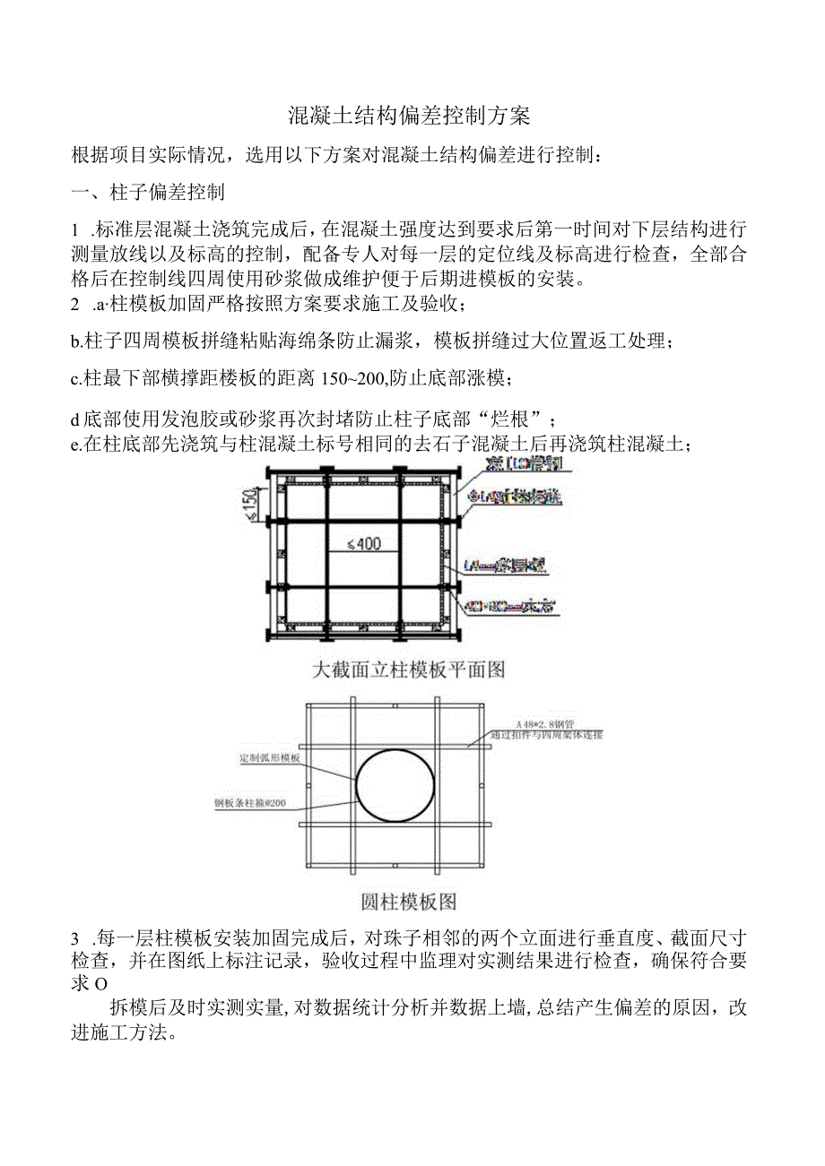 (10309-68)某房建项目混凝土结构偏差控制方案.docx_第1页