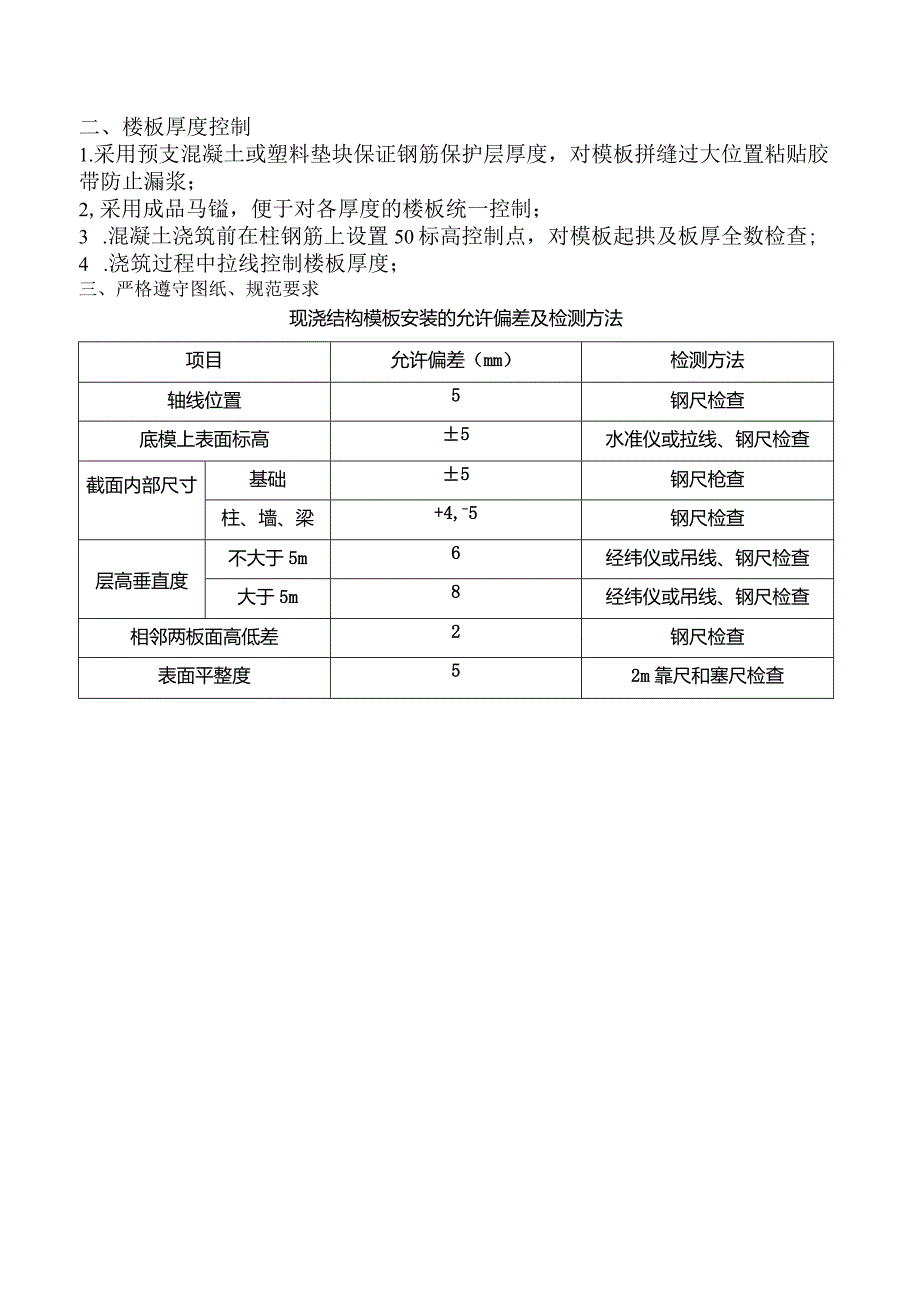 (10309-68)某房建项目混凝土结构偏差控制方案.docx_第2页