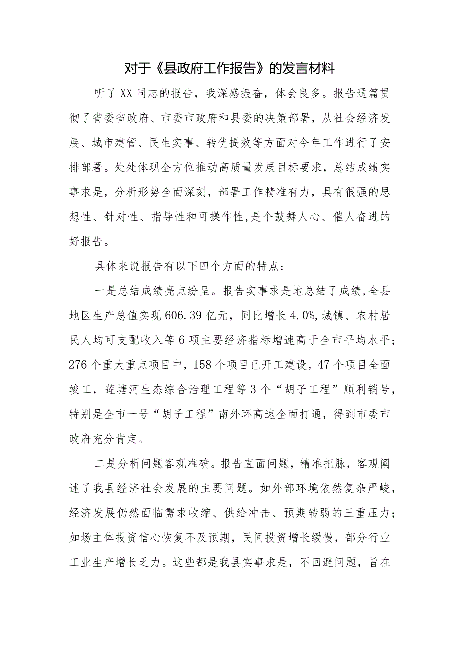 县政府工作报告发言（夸赞报告特点）.docx_第1页