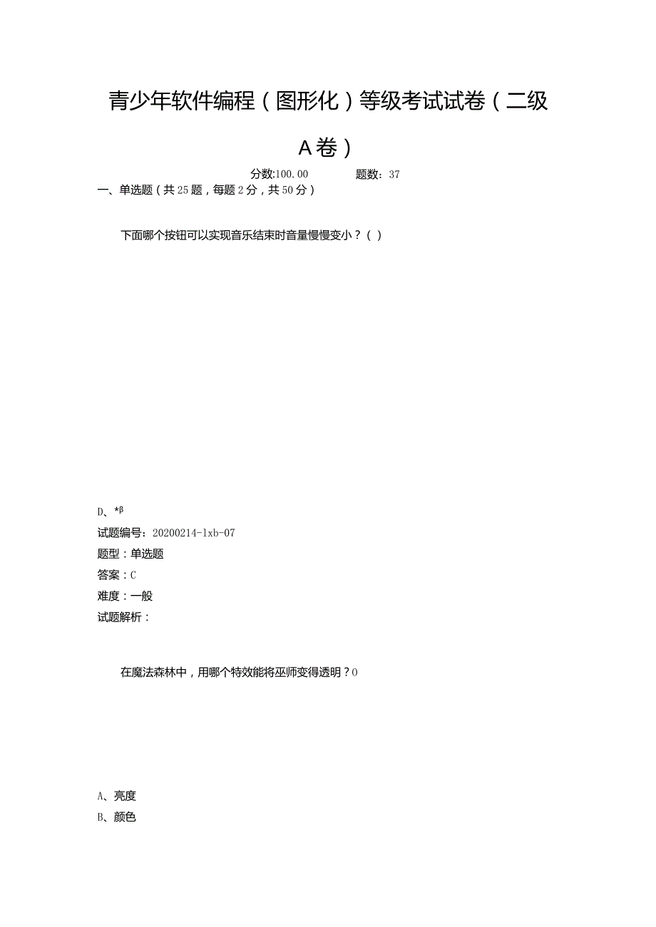 2020年9月青少年软件编程（图形化）等级考试试卷（二级A卷）.docx_第1页